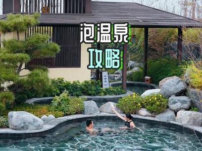 李峋泡温泉