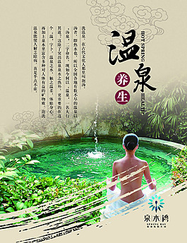 温泉海报图片